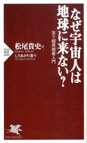 なぜ宇宙人は地球に来ない？ 笑う超常現象入門 （PHP新書） [ 松尾貴史 ]