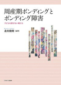 周産期ボンディングとボンディング障害 子どもを愛せない親たち [ 北村 俊則 ]