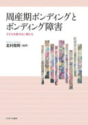 周産期ボンディングとボンディング障害