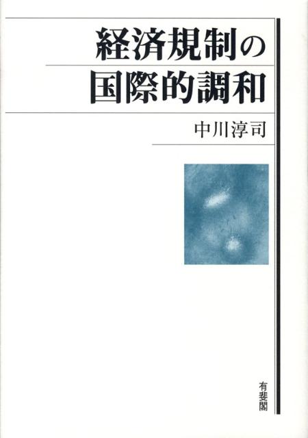 経済規制の国際的調和