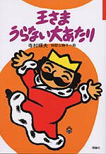 王さまうらない大あたり