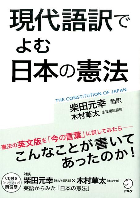 現代語訳でよむ日本の憲法