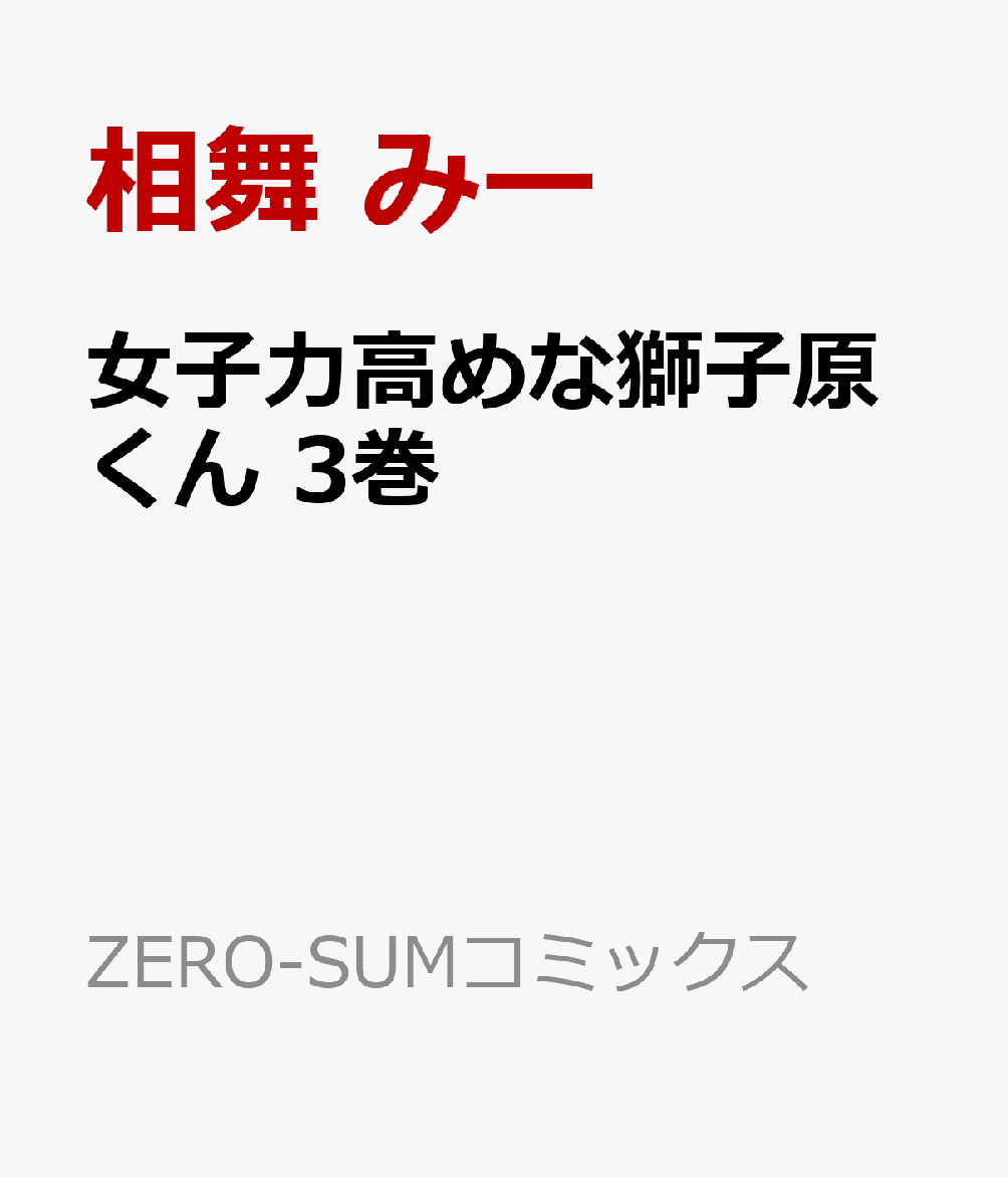 コミック新刊チェック 女子力高めな獅子原くん 3巻 Zero Sumコミックス 一迅社 コミック新刊チェック 女子力高めな獅子原くん 3巻 Zero Sumコミックス 一迅社