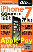 iPhone　7　＆　7　Plus完全操作ガイド150ワザ（au対応版）