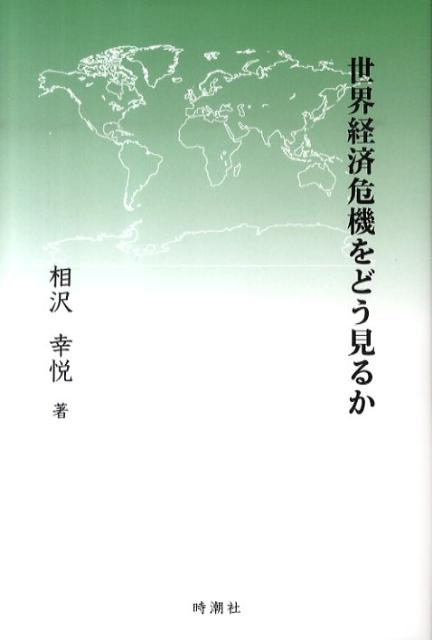 世界経済危機をどう見るか