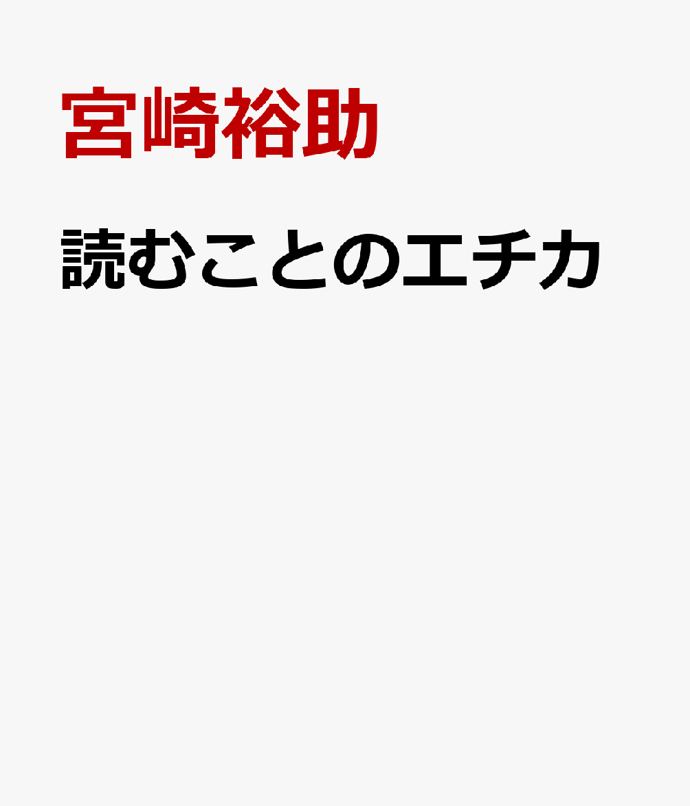 読むことのエチカ