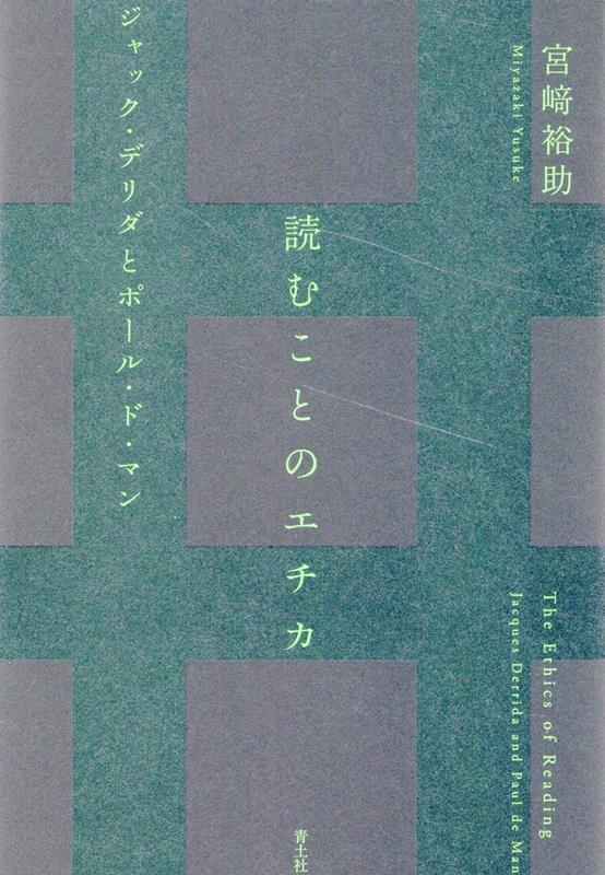 読むことのエチカ