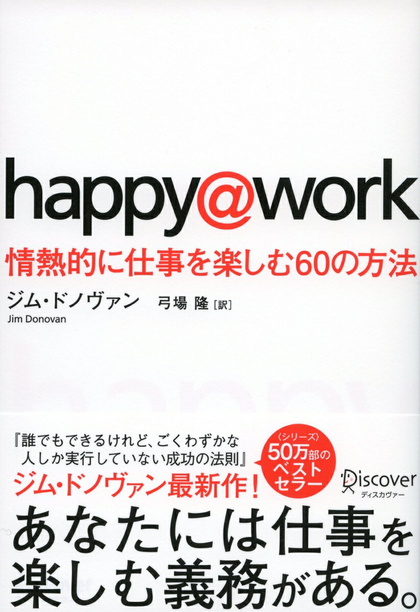 happy＠work　情熱的に仕事を楽しむ60の方法