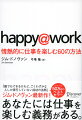 happy＠work　情熱的に仕事を楽しむ60の方法