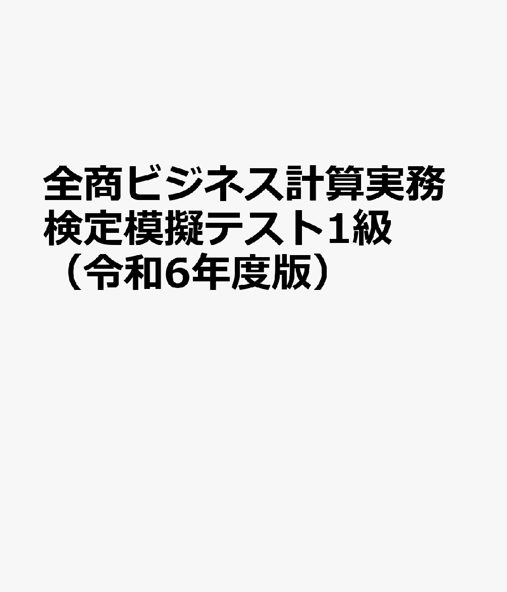 全商ビジネス計算実務検定模擬テスト1級（令和6年度版）