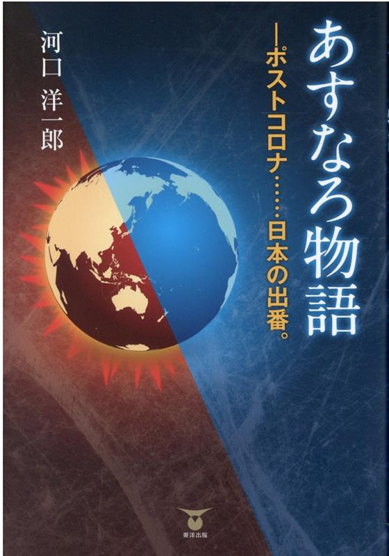 あすなろ物語　ポストコロナ・・・・・・日本の出番。 [ 河口洋一郎 ]