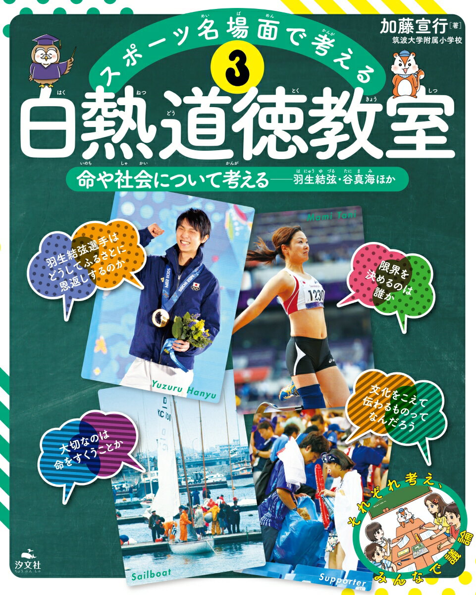 3命や社会について考える　羽生結弦・谷真海ほか （スポーツ名場面で考える　白熱道徳教室） [ 加藤　宣行 ]