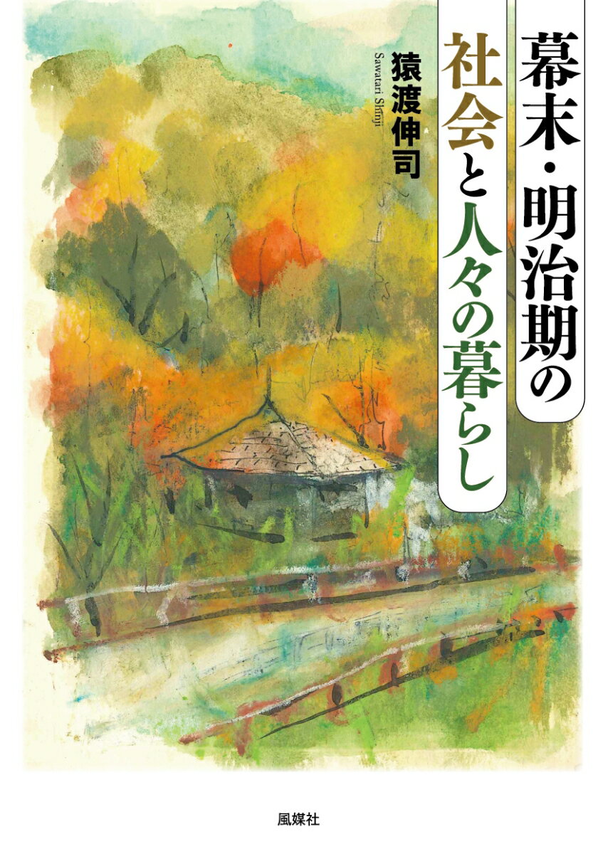 幕末・明治期の社会と人々の暮らし