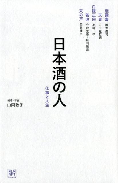 日本酒の人　仕事と人生