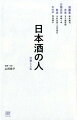 今宵の一献が心に沁みる、熱き杜氏たちのドラマ。