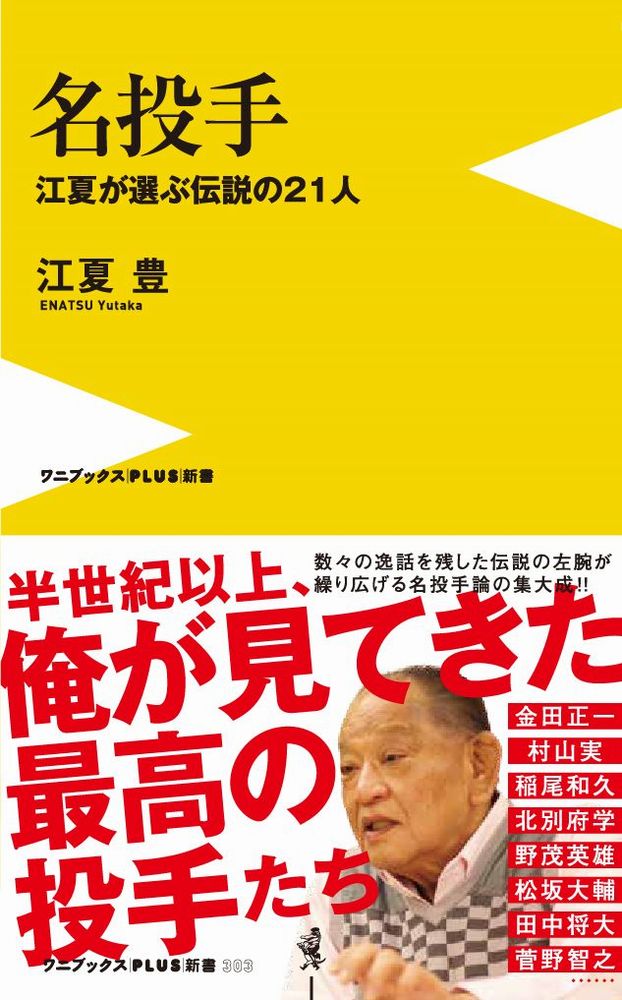 名投手 - 江夏が選ぶ伝説の21人 - （ワニブックスPLUS新書） 江夏 豊