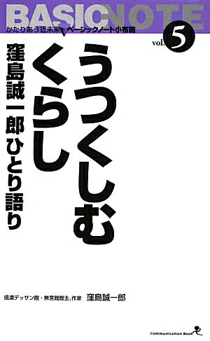 うつくしむくらし 窪島誠一郎ひとり語り （文屋文庫） [ 窪島誠一郎 ]