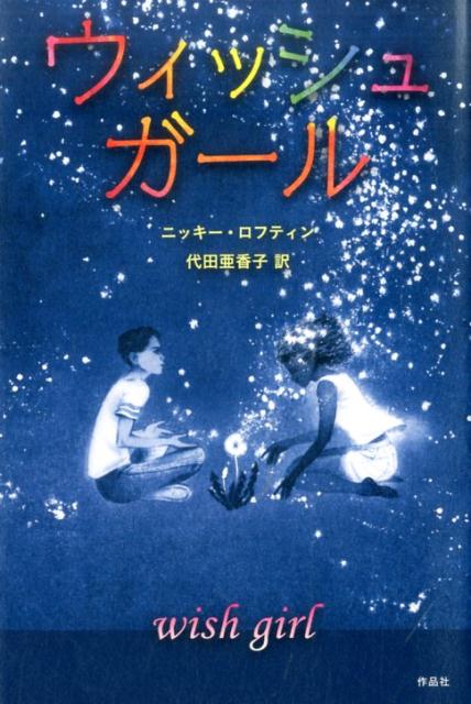 学校でいじめにあい、家族にも理解してもらえないぼくは、ふと迷いこんだ谷で、ウィッシュガールと名のる奇妙な赤毛の少女に出会った。そしてその谷は、ぼくたちふたりの世界を変えてくれる魔法の力を持っていた。