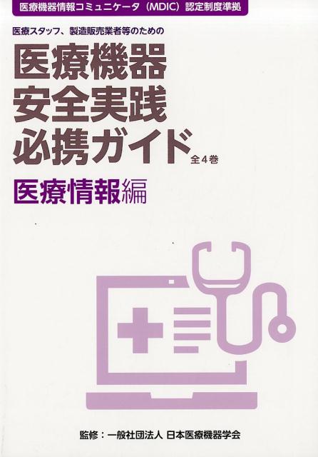 医療機器安全実践必携ガイド　医療情報編