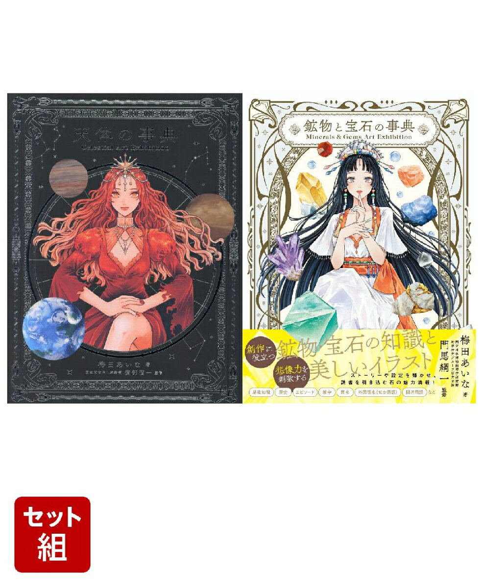 天体の事典＆鉱物と宝石の事典 2冊セット