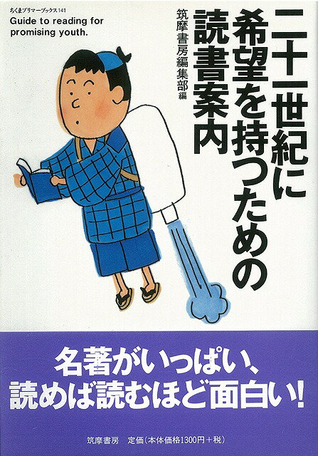 【バーゲン本】二十一世紀に希望を持つための読書案内