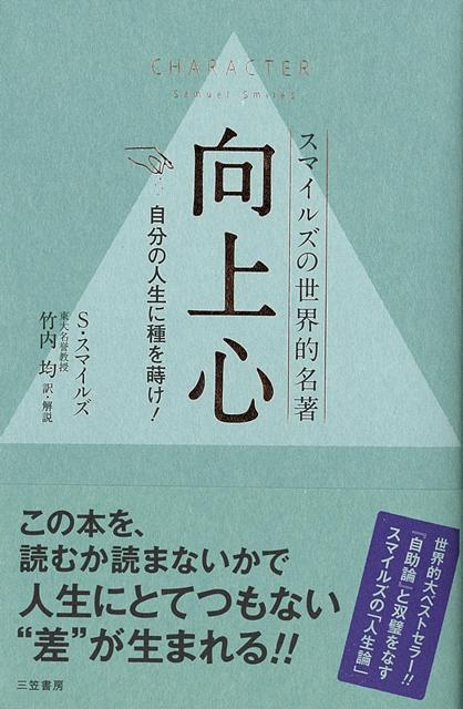 世界的大ベストセラー！『自助論』と双璧をなす、スマイルズの「人生論」●読み継がれて150年。「人間、いかに生きるか！」賢者の成功例、失敗例、働き方、人間関係、行動習慣…随所に散りばめられた豊富なエピソードが、世界中の人々を鼓舞し、充実人生へと導いてきた“不朽の名作”。