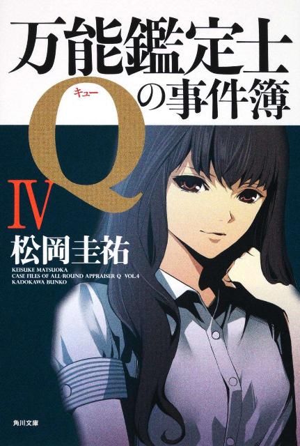 万能鑑定士Qの事件簿IV （角川文庫） [ 松岡　圭祐 ]