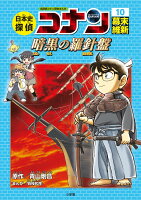 日本史探偵コナン 10 幕末・維新