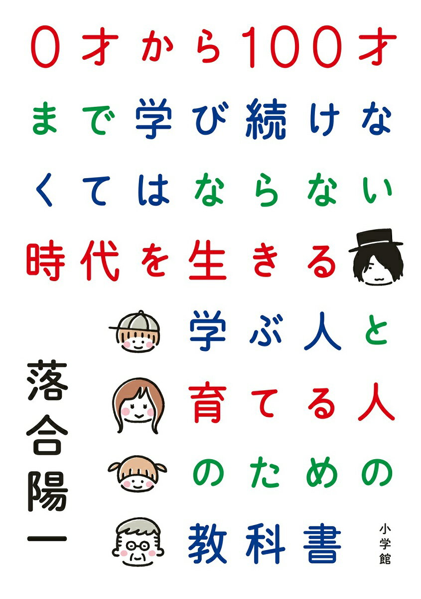 0才から100才まで学び続けなくてはならない時代を生きる学ぶ人と育てる人のための教科書 [ 落合 陽一 ]