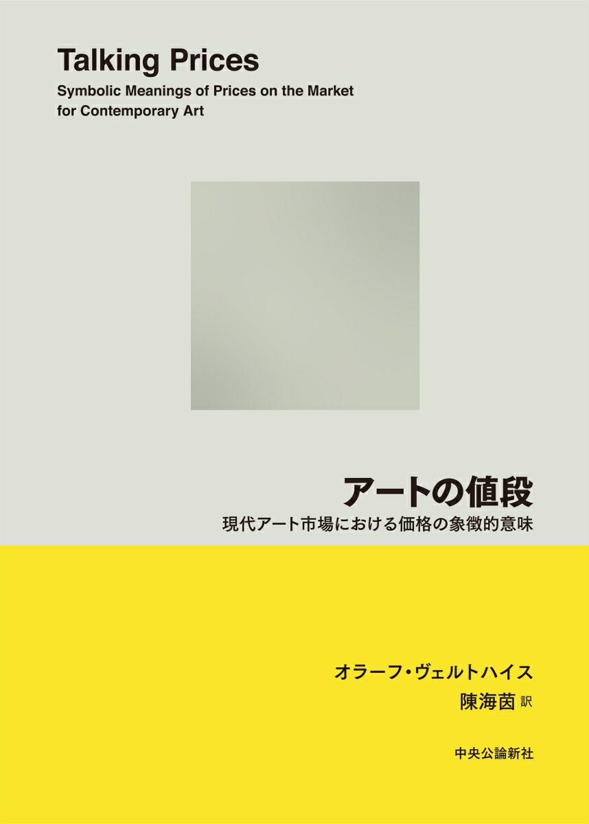 アートの値段 現代アート市場における価格の象徴的意味 （単行本） [ オラーフ・ヴェルトハイス ]