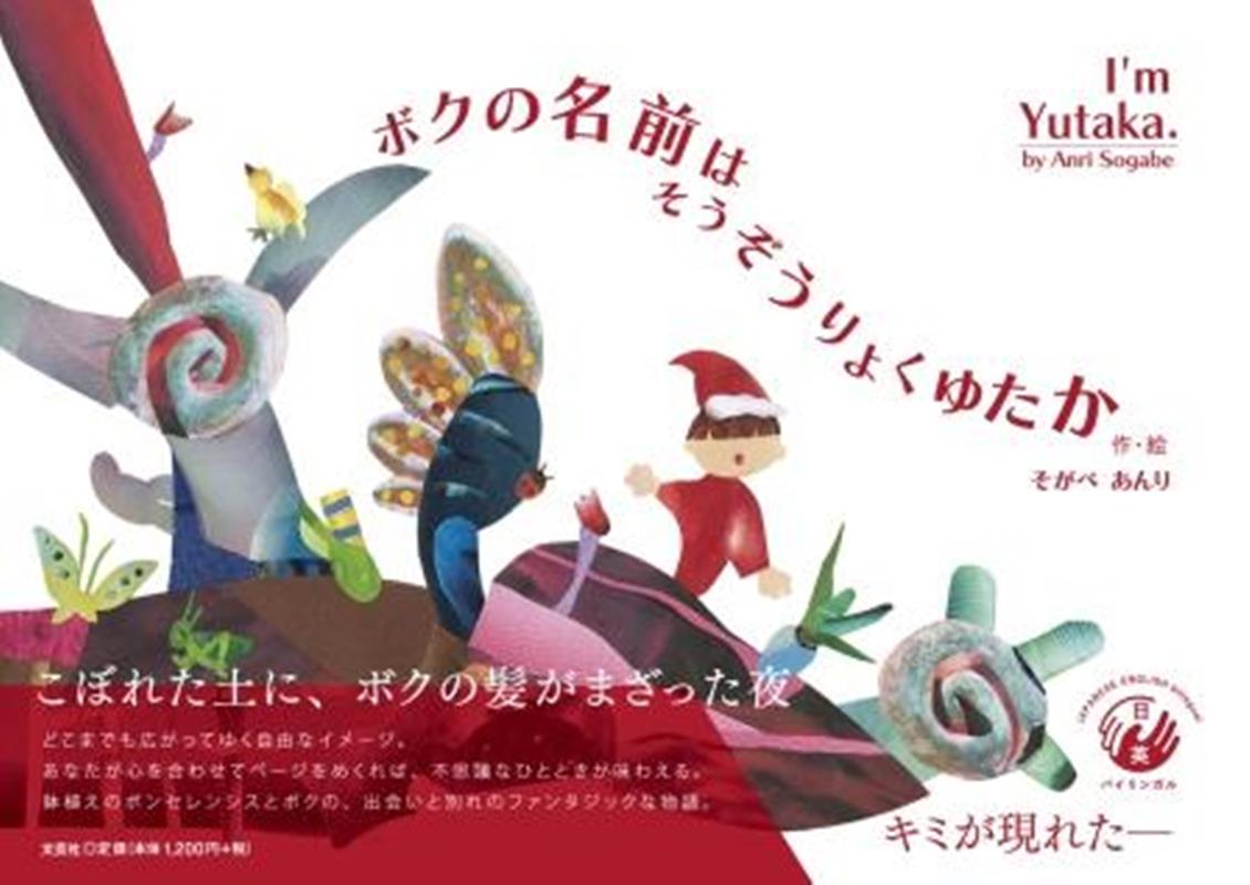 ボクの名前はそうぞうりょくゆたか　I’m　Yutaka． [ そがべあんり ]