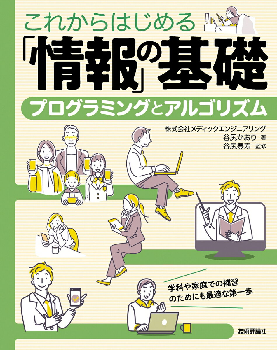 これからはじめる「情報」の基礎 ＜プログラミングとアルゴリズム＞ 