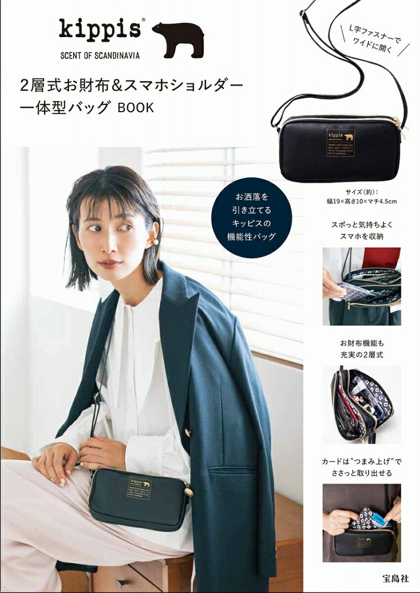 kippis 2層式お財布＆スマホショルダー一体型バッグBOOK