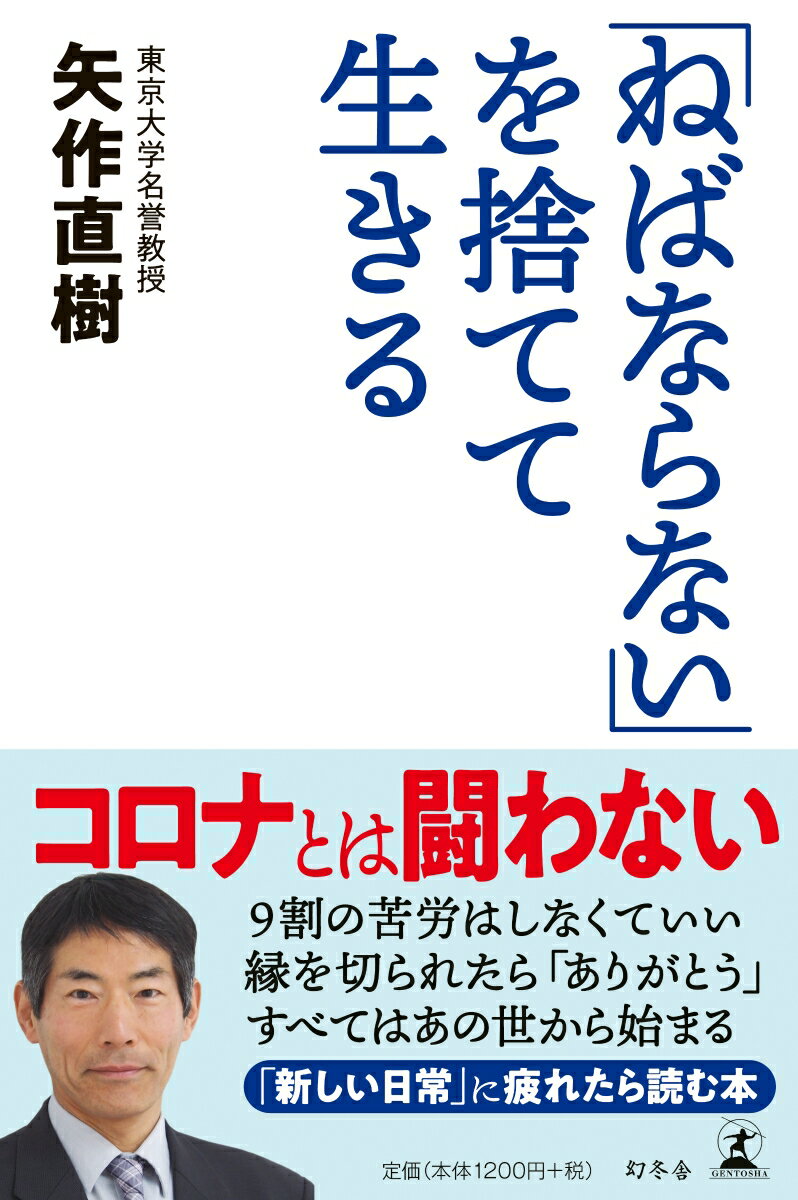 矢作 直樹 幻冬舎ネバナラナイヲステテイキル ヤハギ ナオキ 発行年月：2020年07月22日 予約締切日：2020年06月18日 ページ数：208p サイズ：単行本 ISBN：9784344036451 矢作直樹（ヤハギナオキ） 1956年、神奈川県生まれ。81年金沢大学医学部卒業。82年富山医科薬科大学の助手となり、83年国立循環器病センターのレジデントになる。同センターの外科系集中治療科医師、医長を経て、99年東京大学大学院新領域創成科学研究科環境学専攻教授兼工学部精密機械工学科教授。2001年より東京大学大学院医学系研究科救急医学分野教授および医学部附属病院救急部・集中治療部部長となり、15年にわたり東大病院の総合救急診療体制の確立に尽力する。16年3月に任期満了退任（本データはこの書籍が刊行された当時に掲載されていたものです） 第1章　9割の苦労はしなくていい（ノープランが一番いい／苦労はしないほうがいい　ほか）／第2章　ウィズコロナは「非常識」で生きる（買い物では国産品を買う／ゴミを出さない　ほか）／第3章　縁を切られたらありがとう（年賀状もお中元も出さない／大半のメールには返事をしない　ほか）／第4章　アフターコロナの免疫と健康（風邪薬は飲まない／多くの健康情報は必要ない　ほか）／附章　すべてはあの世から始まる（あの世の受容なくして医療問題の解決なし／霊視は肉体を介さずにものを見る能力　ほか） 本 人文・思想・社会 心理学 超心理学・心霊