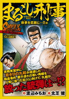 Qまるごし刑事 スーパーコレクション Vol.2鉄拳を武器に・・・!!編(2)