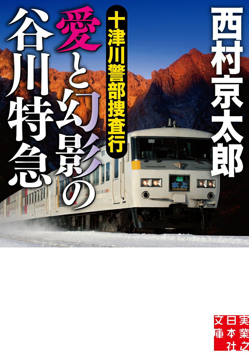 文庫 十津川警部捜査行 愛と幻影の谷川特急