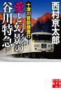 文庫 十津川警部捜査行 愛と幻影の谷川特急 （実業之日本社文庫） 西村 京太郎