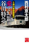 文庫　十津川警部捜査行　愛と幻影の谷川特急 （実業之日本社文庫） [ 西村 京太郎 ]