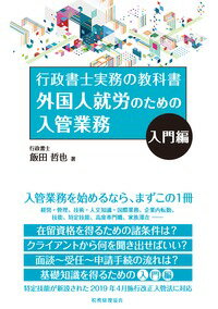 外国人就労のための入管業務 入門編