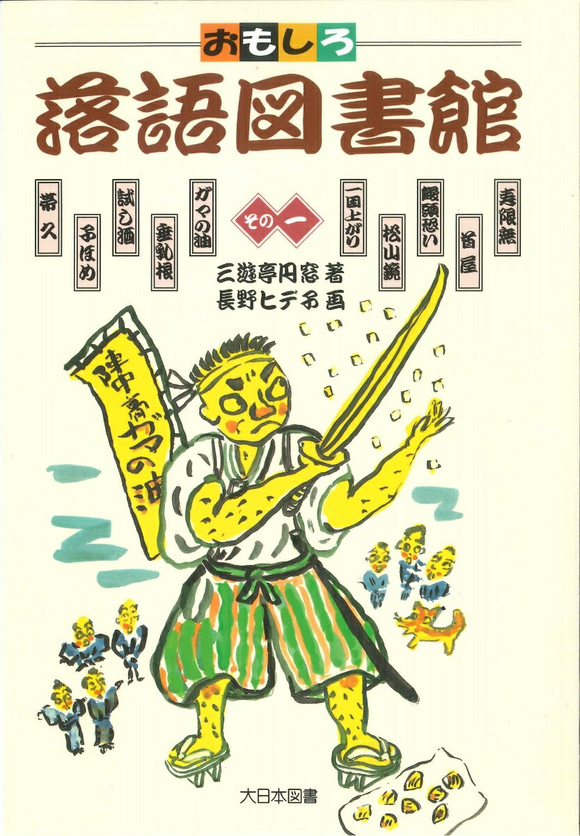 おもしろ落語図書館 その1 [ 三遊亭 圓窓 ]