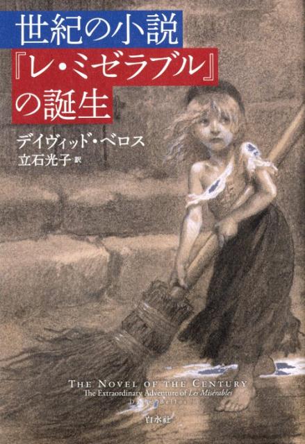 世紀の小説『レ・ミゼラブル』の誕生