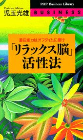 「リラックス脳」活性法