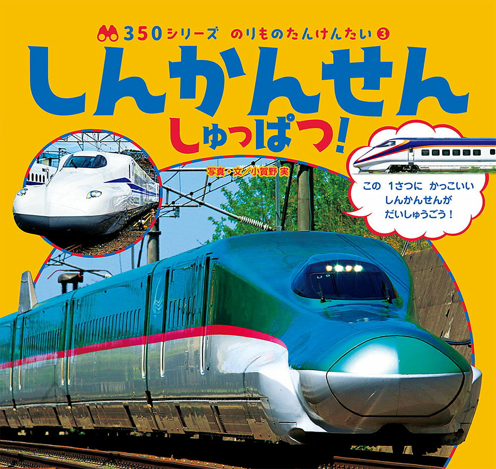 しんかんせん　しゅっぱつ！ （350シリーズ　のりものたんけんたい　3） [ 小賀野　実 ]