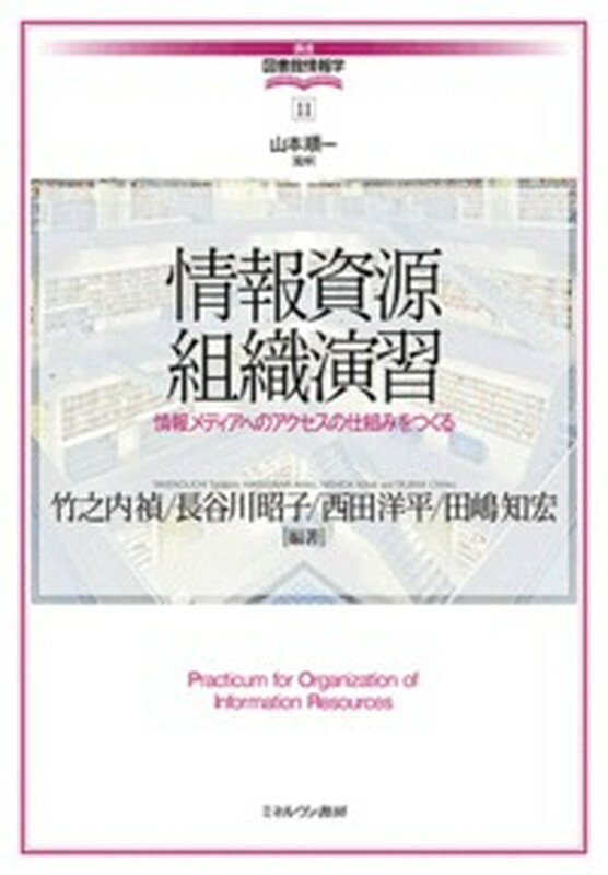 情報資源組織演習 情報メディアへのアクセスの仕組みをつくる （講座・図書館情報学） [ 山本　順一 ]