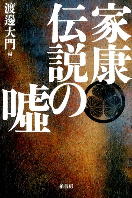 家康伝説の嘘