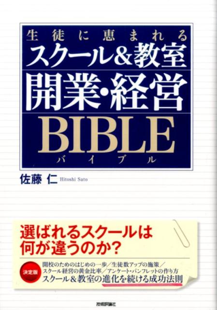 生徒に恵まれるスクール＆教室開業・経営バイブル