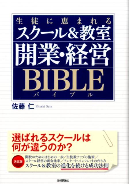 スクール＆教室専門のコンサルタントが執筆。開業準備からスクール経営の黄金比率まで、この１冊でわかる。知りたいことが２段組みにギュッと詰まった決定版。