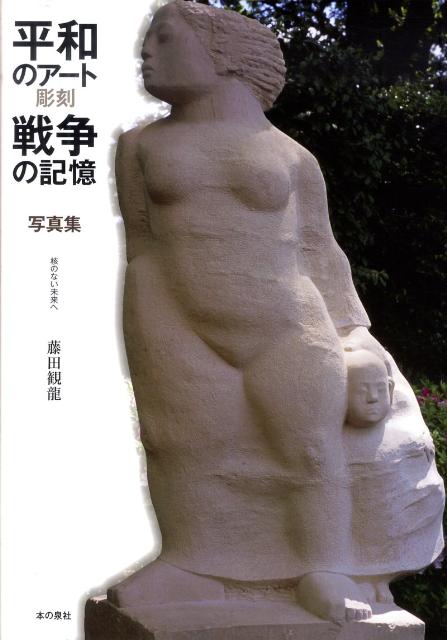 平和のアート彫刻戦争の記憶