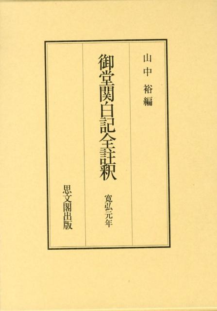 御堂関白記全註釈（寛弘元年）復刻