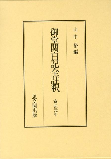 御堂関白記全註釈（寛弘元年）復刻 [ 山中裕 ]